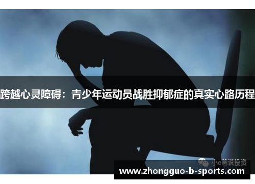 跨越心灵障碍：青少年运动员战胜抑郁症的真实心路历程