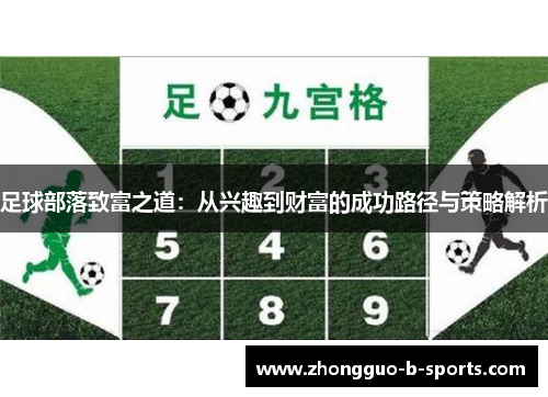 足球部落致富之道:从兴趣到财富的成功路径与策略解析 足球部落致富之道:从兴趣到财富的成功路径与策略解析