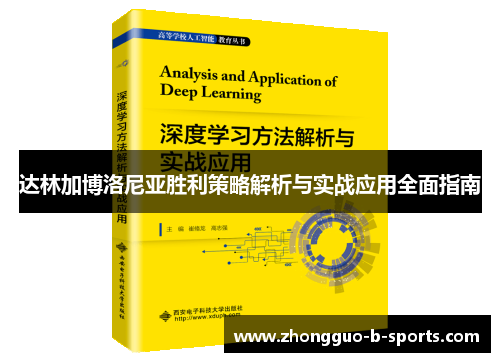 达林加博洛尼亚胜利策略解析与实战应用全面指南 达林加博洛尼亚胜利策略解析与实战应用全面指南