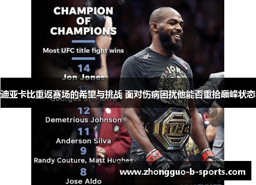 迪亚卡比重返赛场的希望与挑战 面对伤病困扰他能否重拾巅峰状态