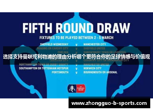 选择支持曼联或利物浦的理由分析哪个更符合你的足球情感与价值观