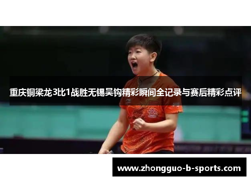 重庆铜梁龙3比1战胜无锡吴钩精彩瞬间全记录与赛后精彩点评
