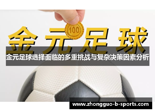 金元足球选择面临的多重挑战与复杂决策因素分析 金元足球选择面临的多重挑战与复杂决策因素分析