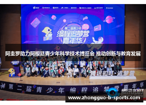 阿圭罗助力阿根廷青少年科学技术博览会 推动创新与教育发展 阿圭罗助力阿根廷青少年科学技术博览会 推动创新与教育发展