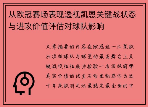 从欧冠赛场表现透视凯恩关键战状态与进攻价值评估对球队影响