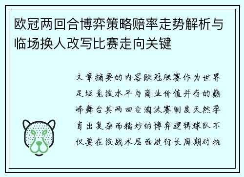 欧冠两回合博弈策略赔率走势解析与临场换人改写比赛走向关键