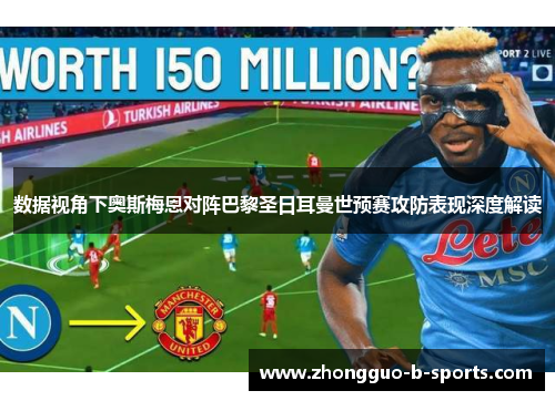 数据视角下奥斯梅恩对阵巴黎圣日耳曼世预赛攻防表现深度解读