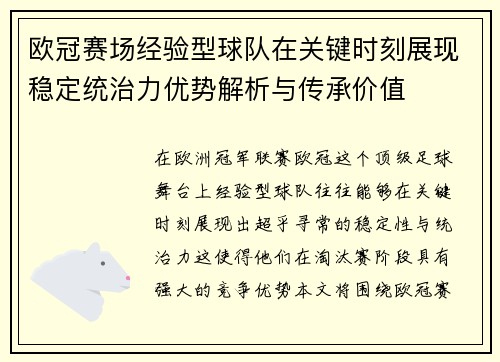 欧冠赛场经验型球队在关键时刻展现稳定统治力优势解析与传承价值