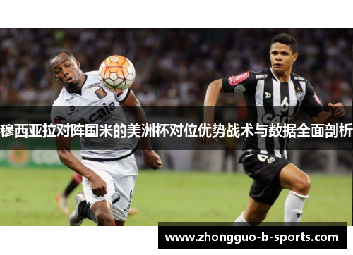 穆西亚拉对阵国米的美洲杯对位优势战术与数据全面剖析