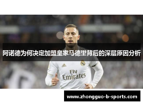 阿诺德为何决定加盟皇家马德里背后的深层原因分析
