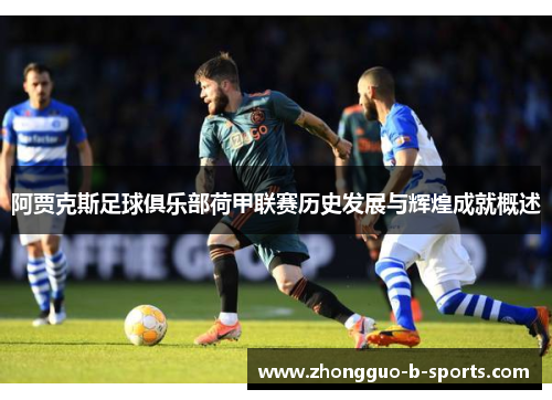 阿贾克斯足球俱乐部荷甲联赛历史发展与辉煌成就概述 阿贾克斯足球俱乐部荷甲联赛历史发展与辉煌成就概述