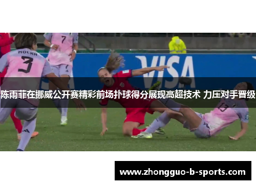陈雨菲在挪威公开赛精彩前场扑球得分展现高超技术 力压对手晋级 陈雨菲在挪威公开赛精彩前场扑球得分展现高超技术 力压对手晋级