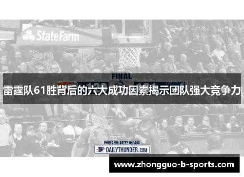 雷霆队61胜背后的六大成功因素揭示团队强大竞争力 雷霆队61胜背后的六大成功因素揭示团队强大竞争力