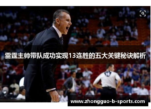 雷霆主帅带队成功实现13连胜的五大关键秘诀解析 雷霆主帅带队成功实现13连胜的五大关键秘诀解析
