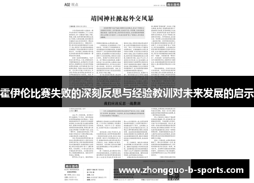 霍伊伦比赛失败的深刻反思与经验教训对未来发展的启示