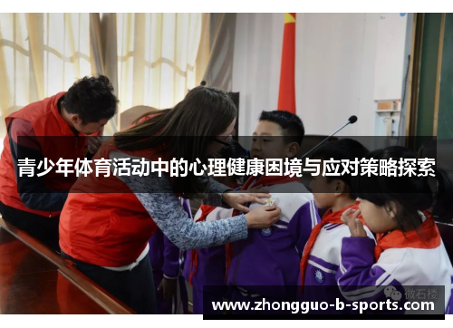 青少年体育活动中的心理健康困境与应对策略探索