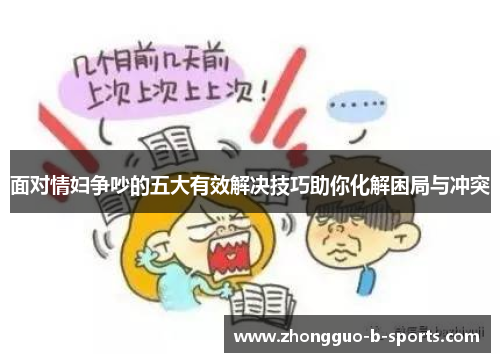 面对情妇争吵的五大有效解决技巧助你化解困局与冲突 面对情妇争吵的五大有效解决技巧助你化解困局与冲突
