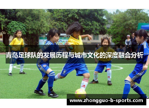 青岛足球队的发展历程与城市文化的深度融合分析