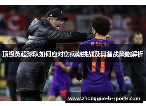 顶级英超球队如何应对伤病潮挑战及其备战策略解析 顶级英超球队如何应对伤病潮挑战及其备战策略解析
