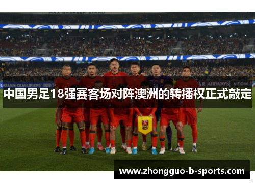 中国男足18强赛客场对阵澳洲的转播权正式敲定