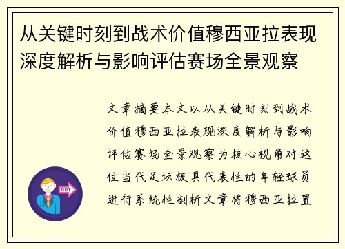 从关键时刻到战术价值穆西亚拉表现深度解析与影响评估赛场全景观察
