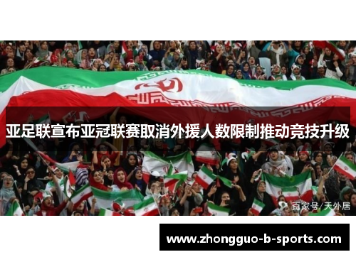 亚足联宣布亚冠联赛取消外援人数限制推动竞技升级