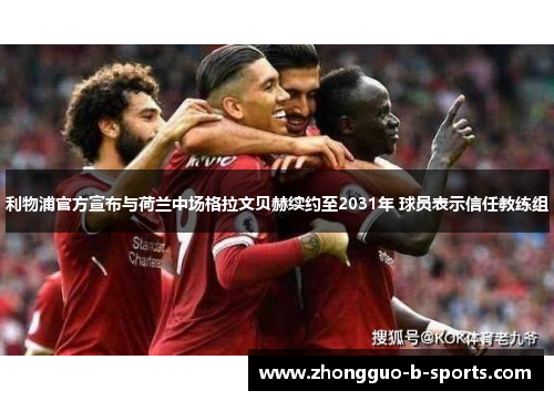 利物浦官方宣布与荷兰中场格拉文贝赫续约至2031年 球员表示信任教练组