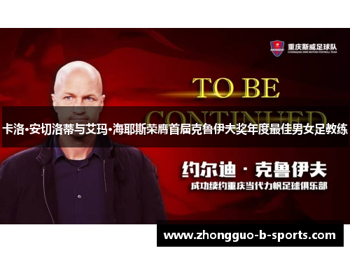 卡洛·安切洛蒂与艾玛·海耶斯荣膺首届克鲁伊夫奖年度最佳男女足教练 卡洛·安切洛蒂与艾玛·海耶斯荣膺首届克鲁伊夫奖年度最佳男女足教练