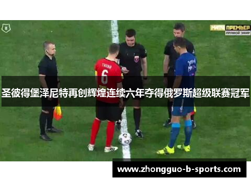 圣彼得堡泽尼特再创辉煌连续六年夺得俄罗斯超级联赛冠军