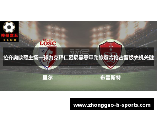 拉齐奥欧冠主场一球力克拜仁慕尼黑意甲劲旅爆冷抢占晋级先机关键 拉齐奥欧冠主场一球力克拜仁慕尼黑意甲劲旅爆冷抢占晋级先机关键