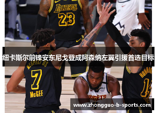 纽卡斯尔前锋安东尼戈登成阿森纳左翼引援首选目标