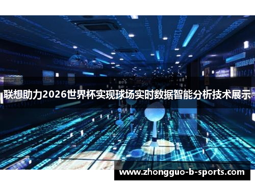 联想助力2026世界杯实现球场实时数据智能分析技术展示 联想助力2026世界杯实现球场实时数据智能分析技术展示