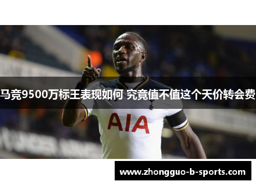 马竞9500万标王表现如何 究竟值不值这个天价转会费