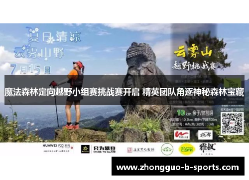 魔法森林定向越野小组赛挑战赛开启 精英团队角逐神秘森林宝藏