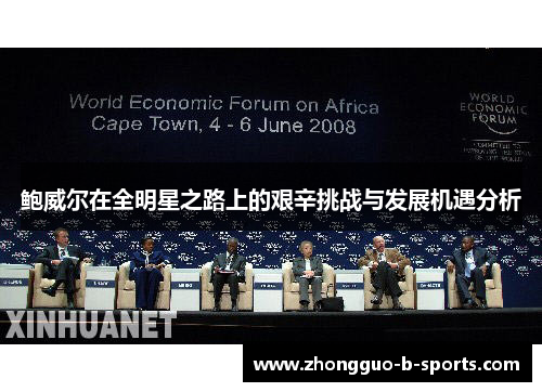 鲍威尔在全明星之路上的艰辛挑战与发展机遇分析