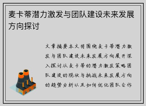 麦卡蒂潜力激发与团队建设未来发展方向探讨