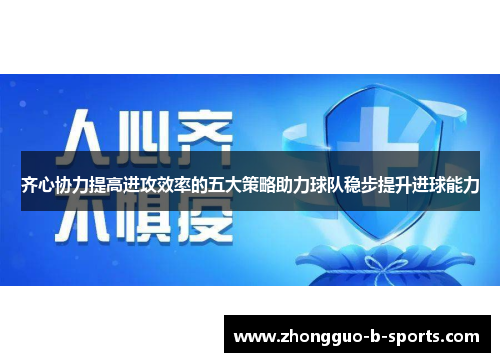 齐心协力提高进攻效率的五大策略助力球队稳步提升进球能力