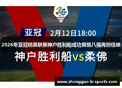 2026年亚冠精英联赛神户胜利船成功晋级八强再创佳绩