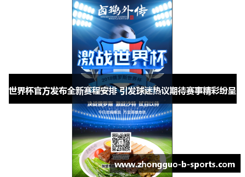 世界杯官方发布全新赛程安排 引发球迷热议期待赛事精彩纷呈