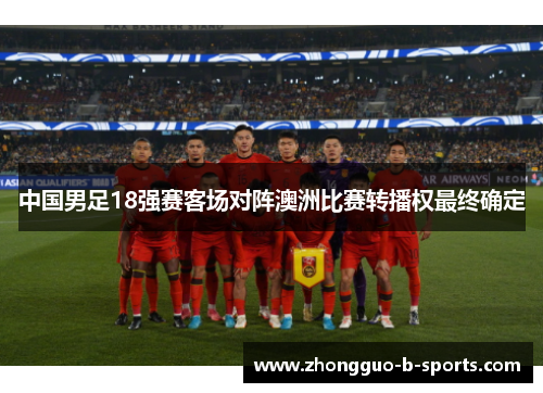中国男足18强赛客场对阵澳洲比赛转播权最终确定
