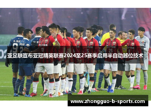亚足联宣布亚冠精英联赛2024至25赛季启用半自动越位技术
