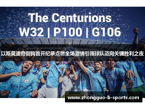 以斯莫迪奇倒钩首开纪录点燃全场激情引领球队迈向关键胜利之夜