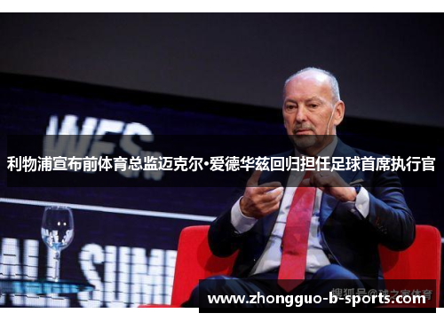 利物浦宣布前体育总监迈克尔·爱德华兹回归担任足球首席执行官