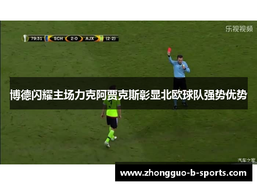 博德闪耀主场力克阿贾克斯彰显北欧球队强势优势