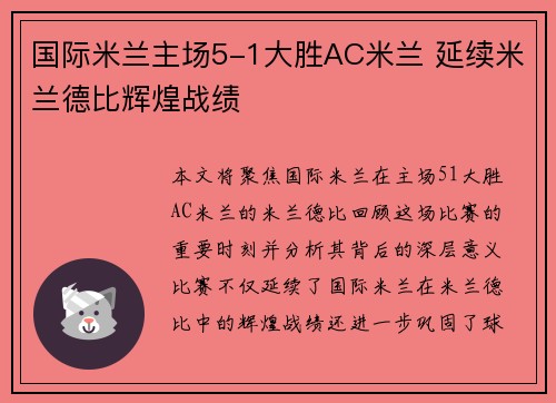 国际米兰主场5-1大胜AC米兰 延续米兰德比辉煌战绩