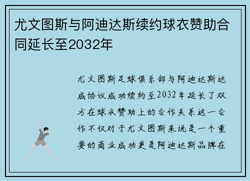 尤文图斯与阿迪达斯续约球衣赞助合同延长至2032年