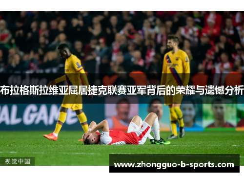 布拉格斯拉维亚屈居捷克联赛亚军背后的荣耀与遗憾分析