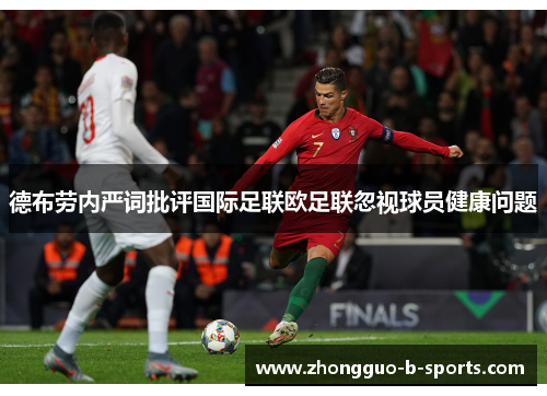 德布劳内严词批评国际足联欧足联忽视球员健康问题