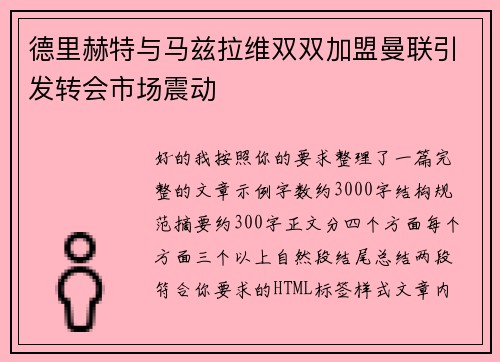 德里赫特与马兹拉维双双加盟曼联引发转会市场震动