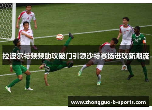 拉波尔特频频助攻破门引领沙特赛场进攻新潮流
